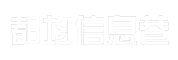 都均信息巷